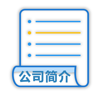 公司簡(jiǎn)介